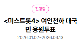 미스트롯4 투표방법 실시간 문자투표하기 완전정리 여인천하 (+대국민 응원투표 바로가기)