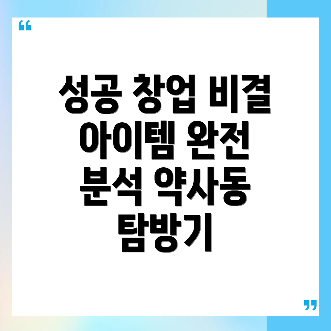창업 아이템