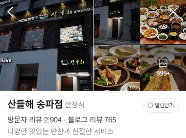 산들해 송파점 네이버 플레이스