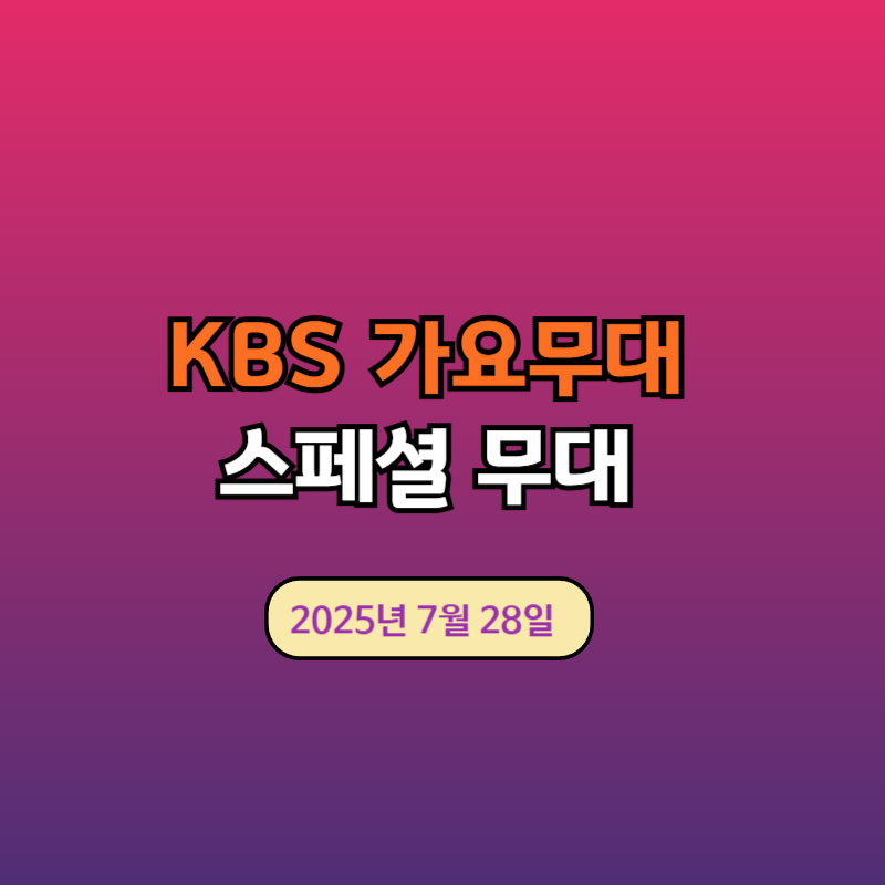 kbs 가요무대 스페셜