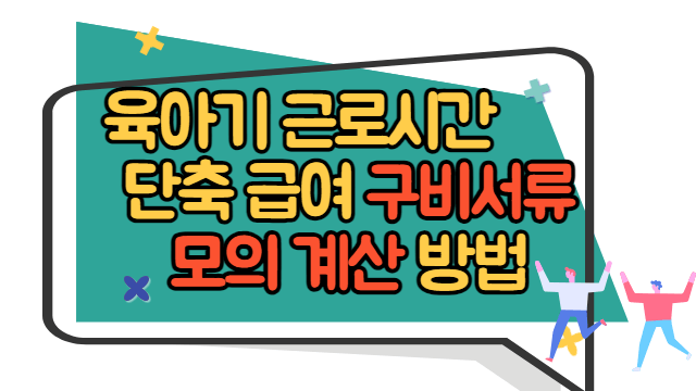 육아기 근로시간 단축 급여 구비서류, 모의 계산 방법