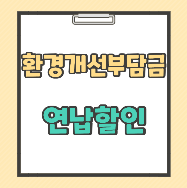 환경개선 부담금 연납할인