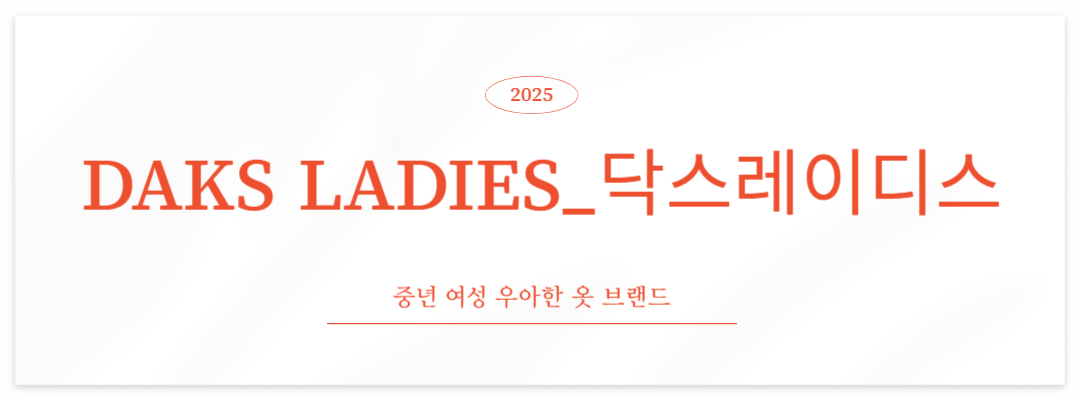 브랜드 DAKS