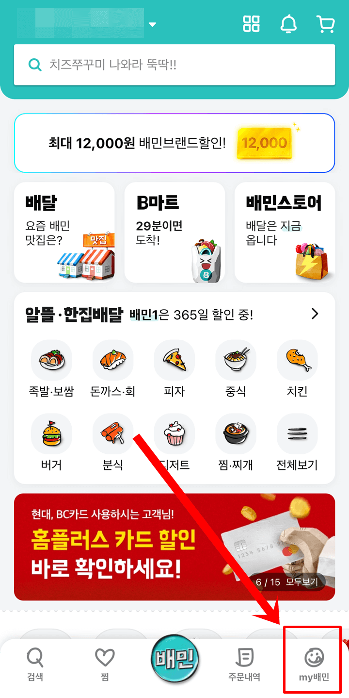 배달의-민족-어플-홈-화면