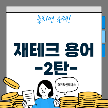 주식 초보 용어 정리