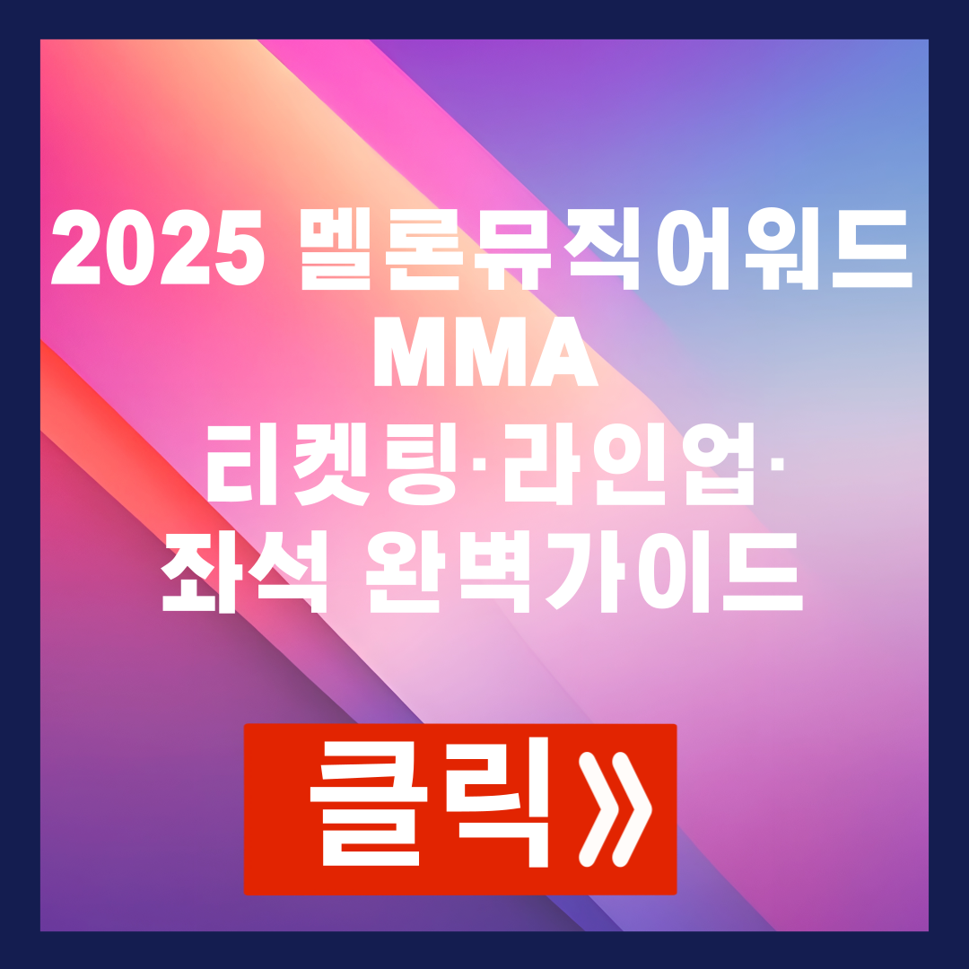 2025 멜론뮤직어워드 MMA 서울 고척스카이돔 티켓팅&middot;라인업&middot;좌석 완벽가이드