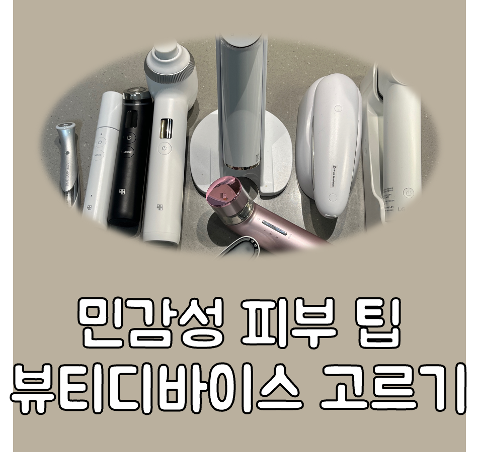 민감성 피부 뷰티 디바이스 고르는 법 대표이미지
