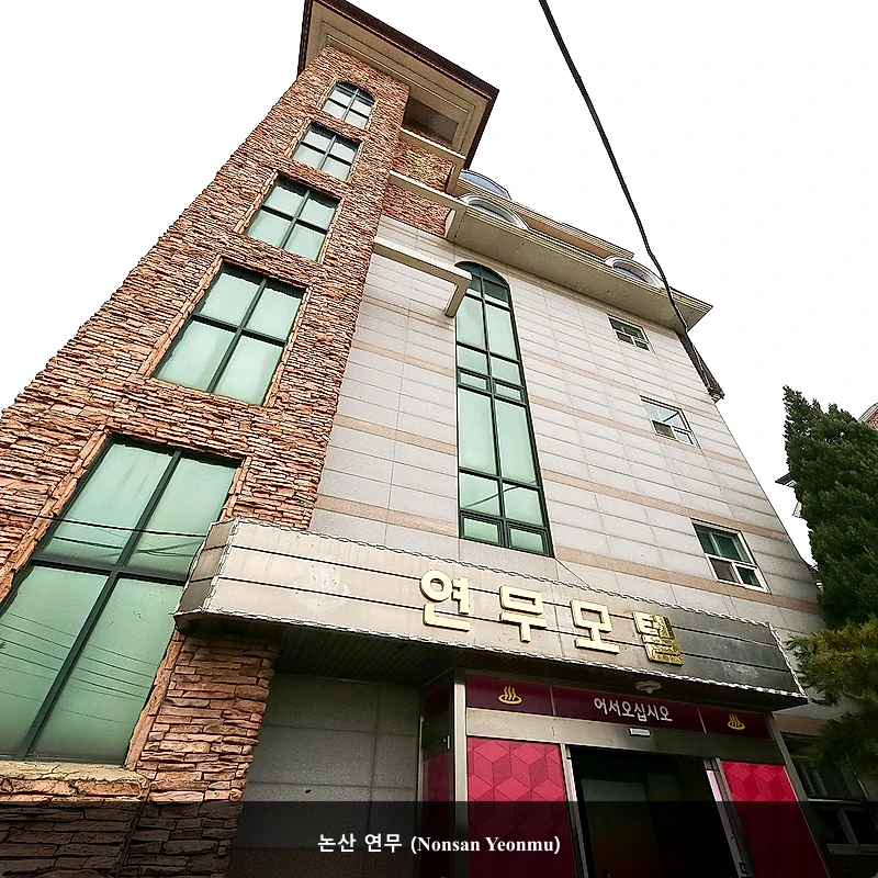 논산 연무 (Nonsan Yeonmu)_1
