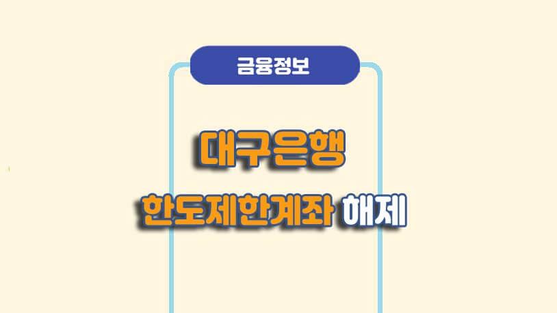 대구은행 비대면 한도제한계좌 풀기
