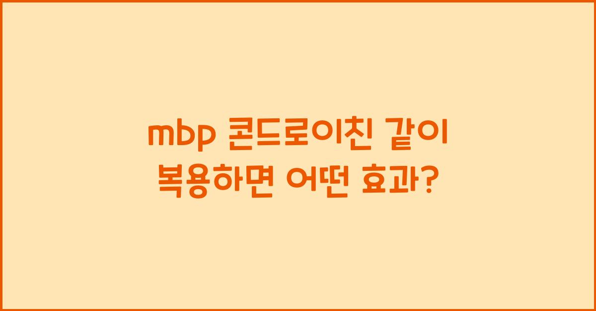 mbp 콘드로이친 같이 복용