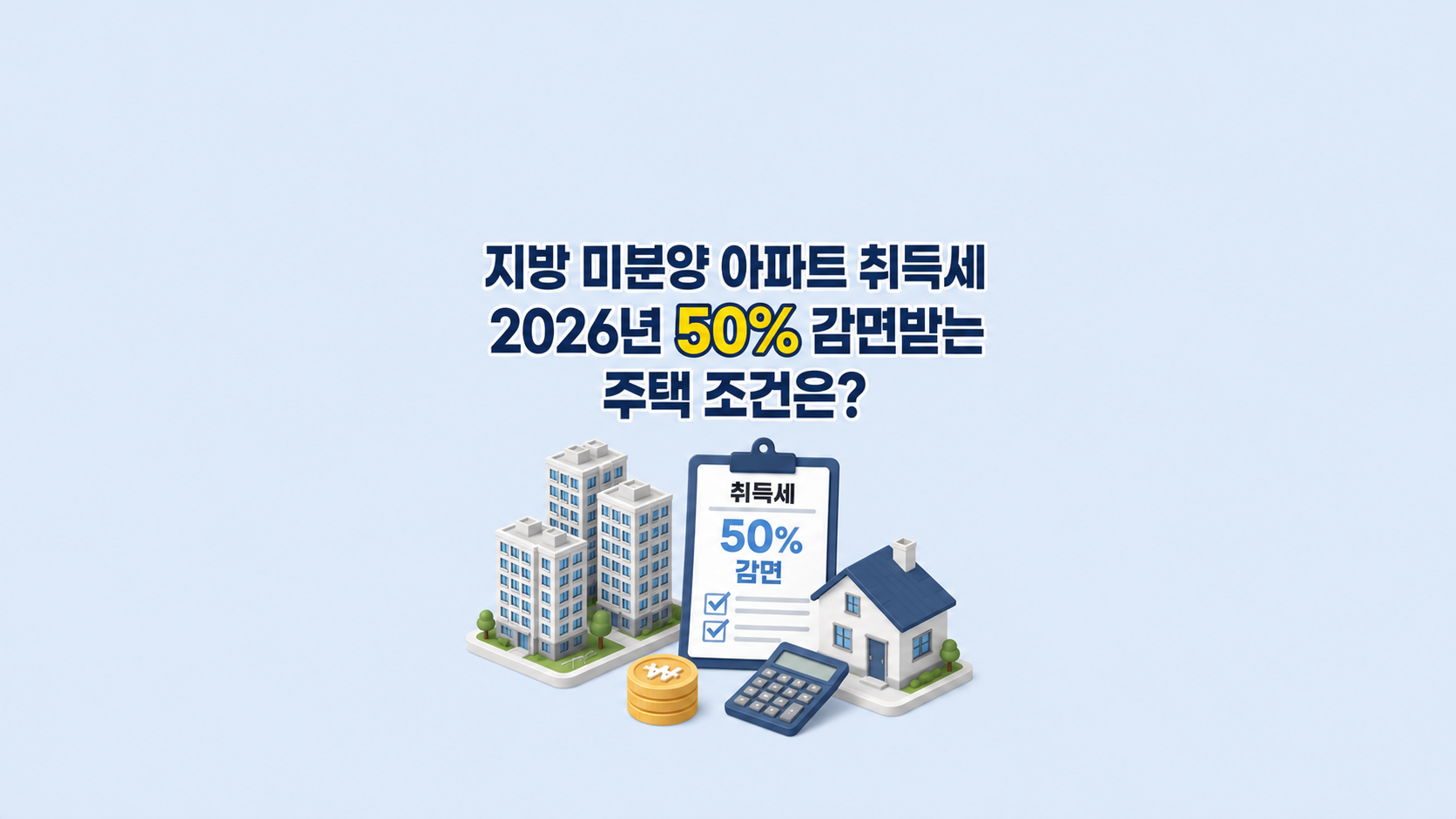 지방 미분양 아파트 취득세 ❘ 2026년 50% 감면받는 주택 조건은?