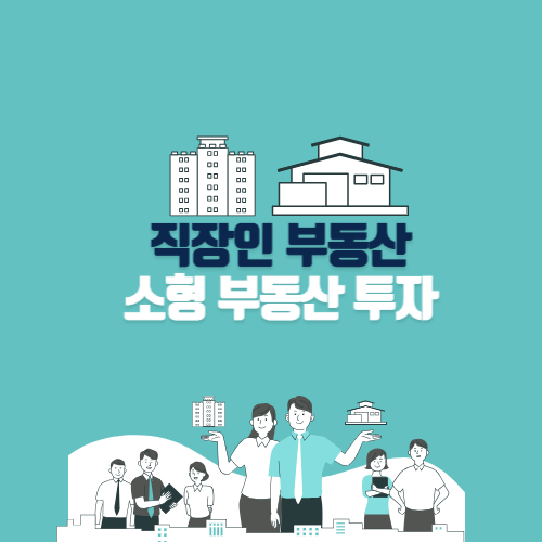 소형 부동산 투자 사진