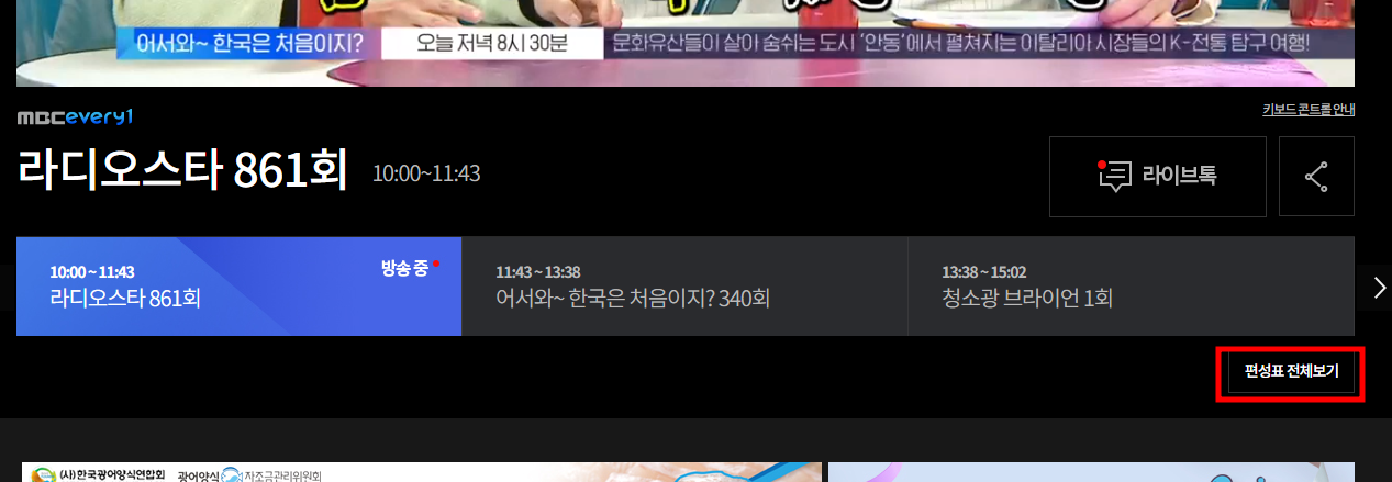 MBC 온에어 실시간 시청 방법