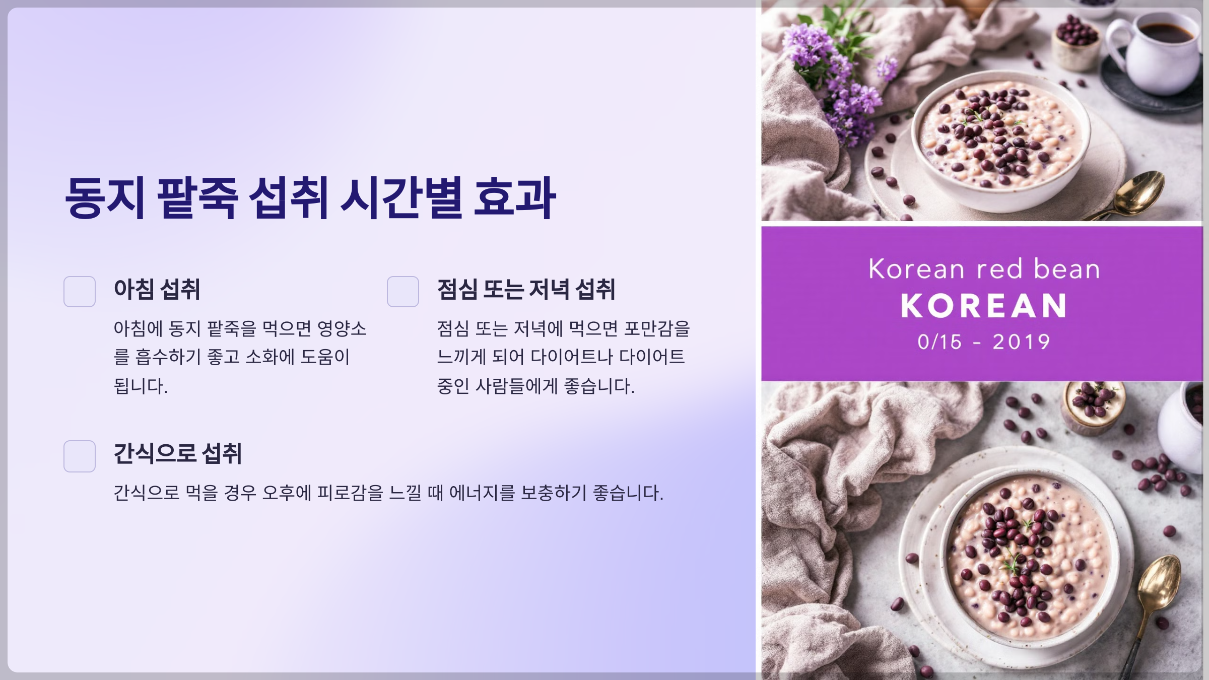 동지 팥죽 최적 섭취 시간 비교