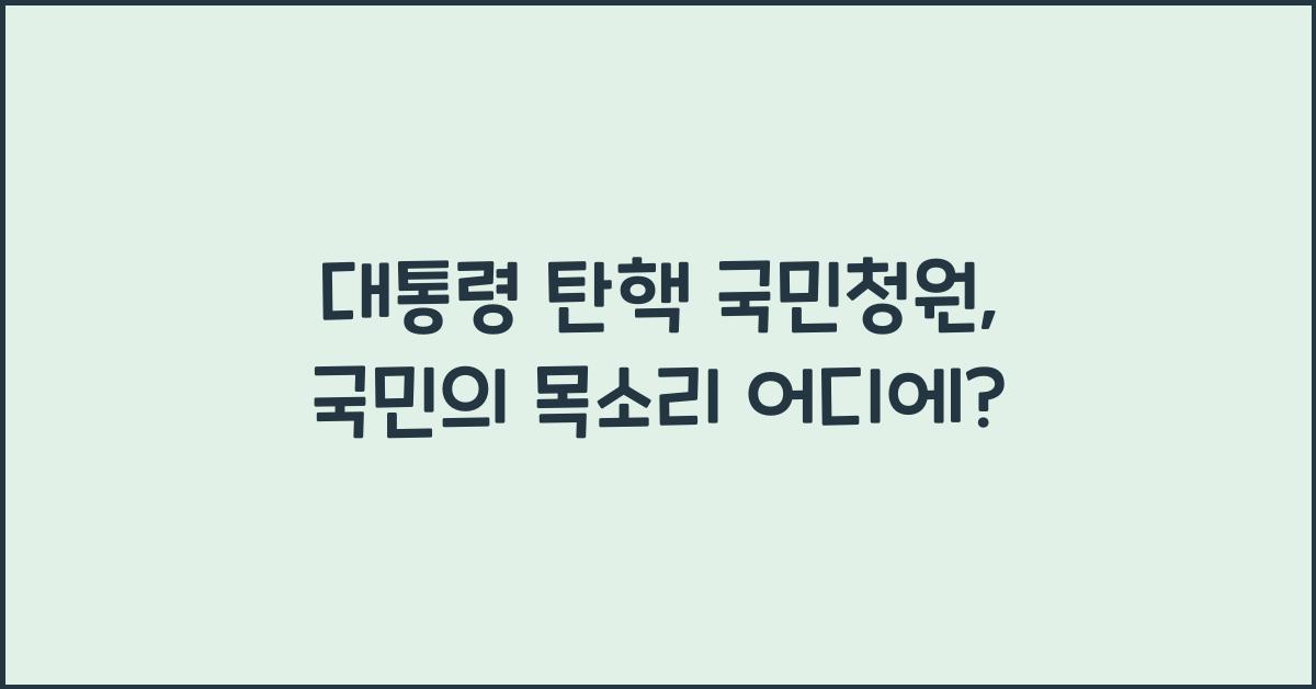 대통령 탄핵 국민청원