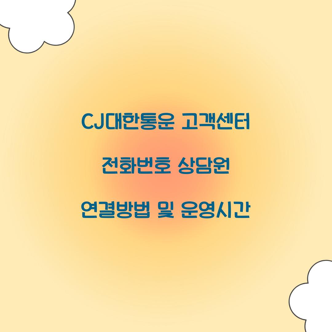 CJ대한통운 고객센터 전화번호