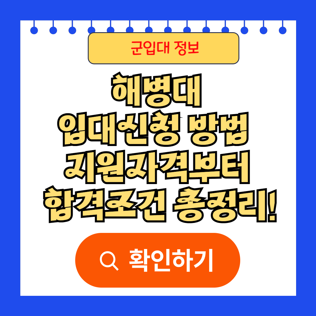 해병대 입대신청 방법 지원자격부터 합격조건까지 총정리!