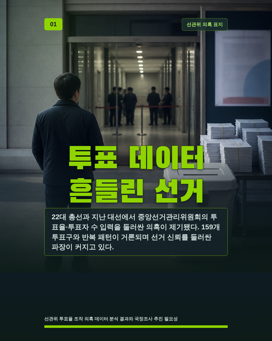 투표 데이터 흔들린 선거