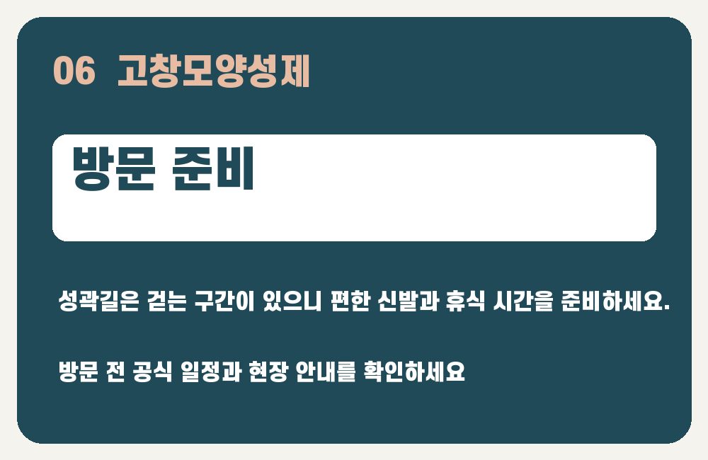 고창모양성제 방문 준비 안내 그래픽