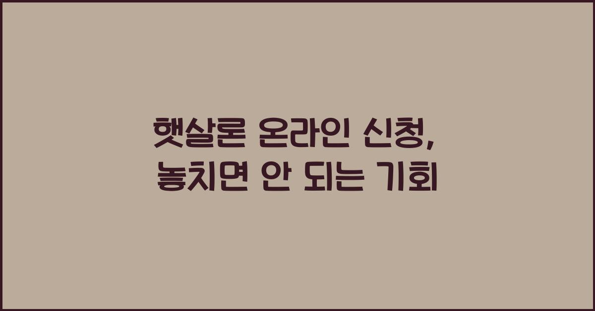 햇살론 온라인 신청