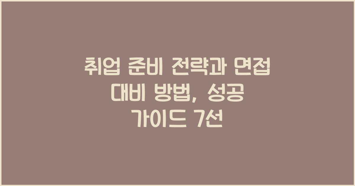 취업 준비 전략, 면접 대비 방법