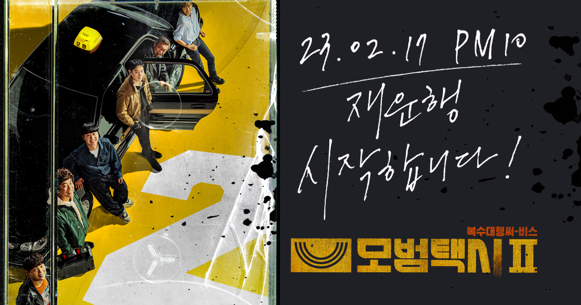 모범택시&nbsp;2