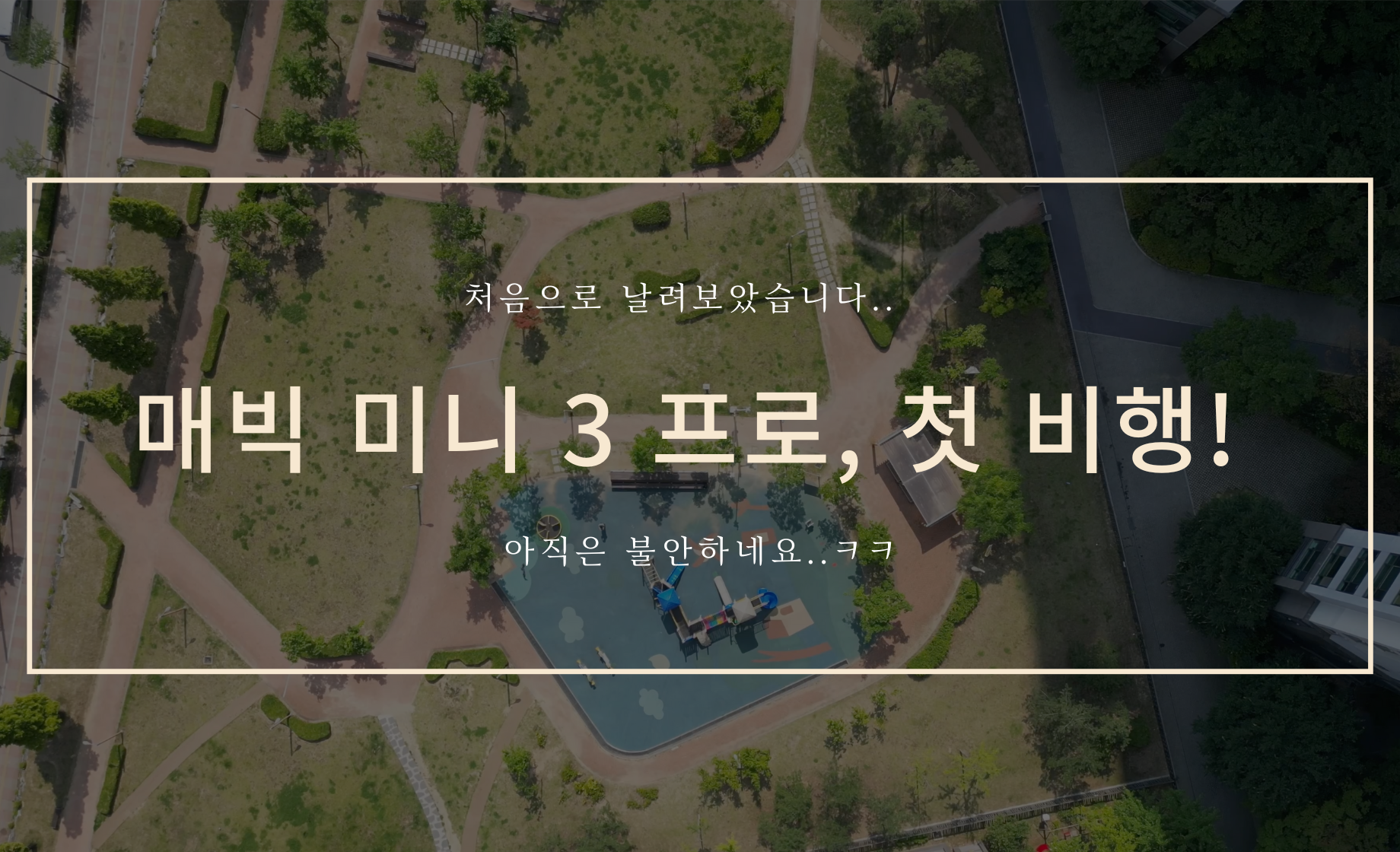 매빅 미니 3 프로 첫 비행