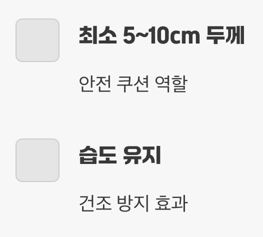 실수 2. 바닥재를 너무 얇게 깔아주는 것