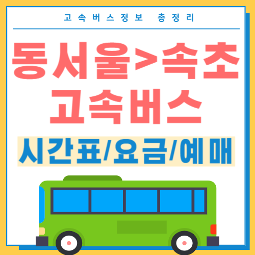 동서울에서 속초 고속버스 시간표 썸네일