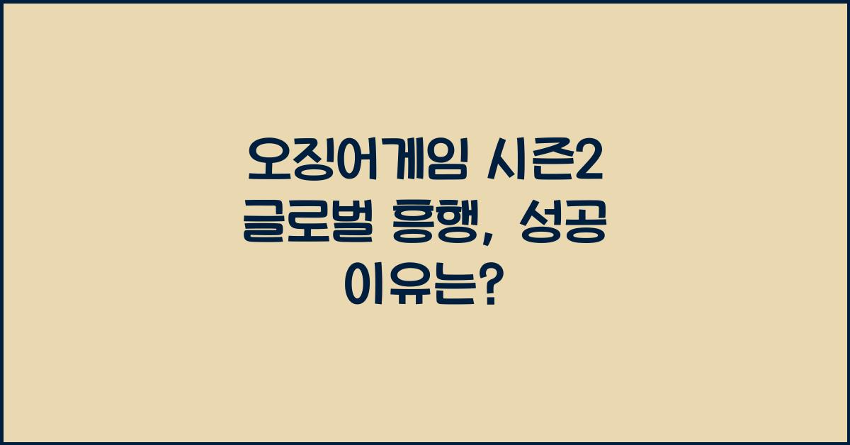 오징어게임 시즌2 글로벌 흥행