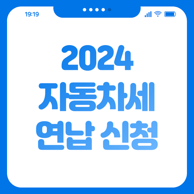 2024 자동차세 연납 신청