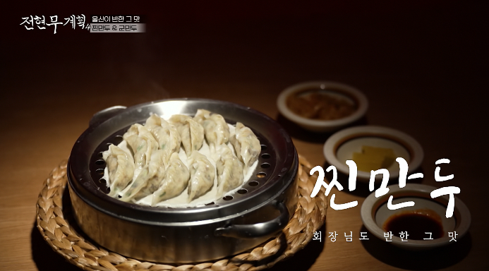 전현무계획4-울산-만두집