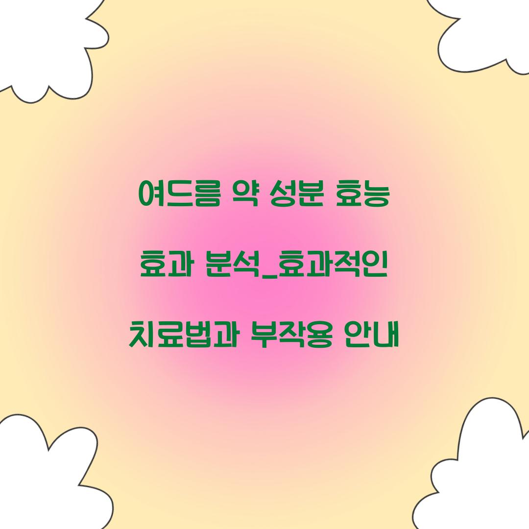 여드름 약 성분 효능 효과