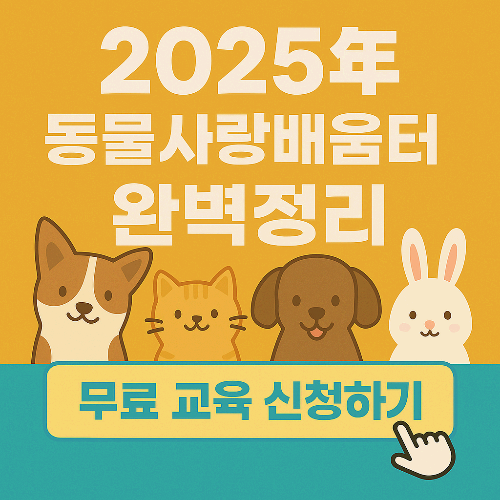 동물 사랑 배움터