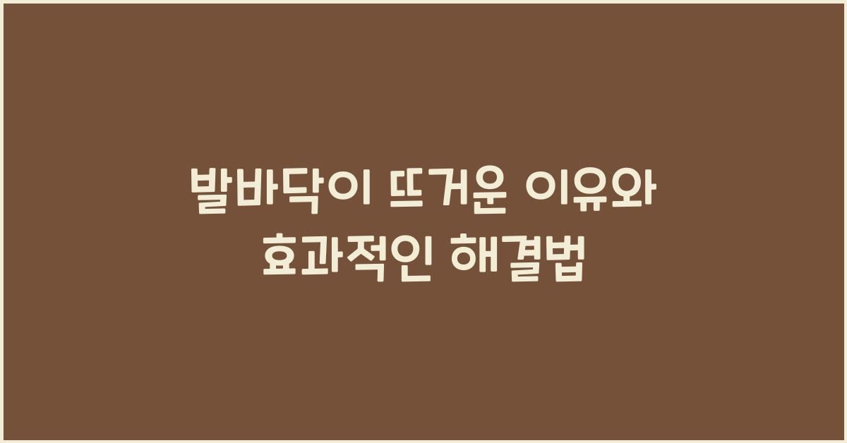 발바닥이 뜨거운 이유