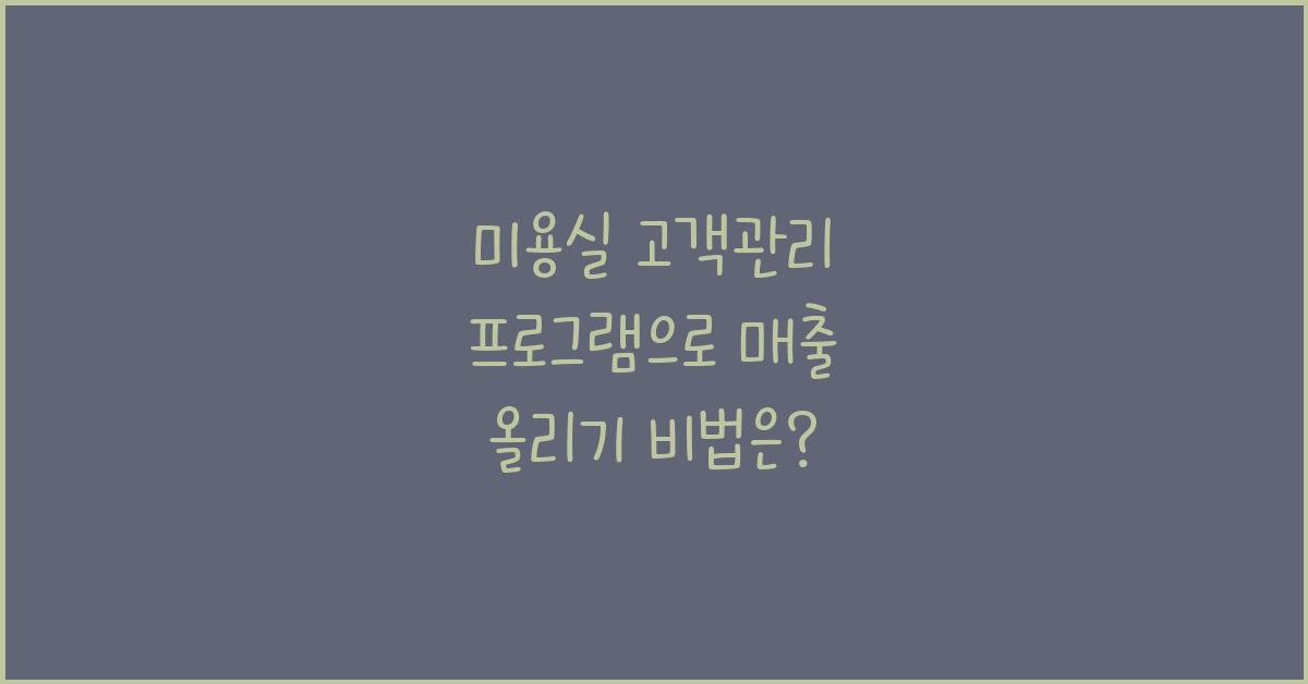 미용실 고객관리 프로그램