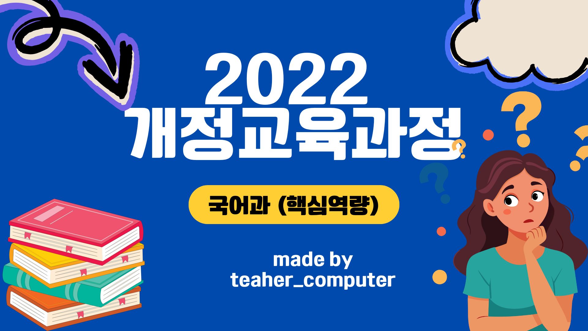 2022 개정교육과정 국어과