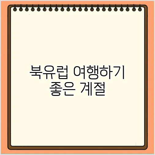 북유럽 여행하기 좋은 계절