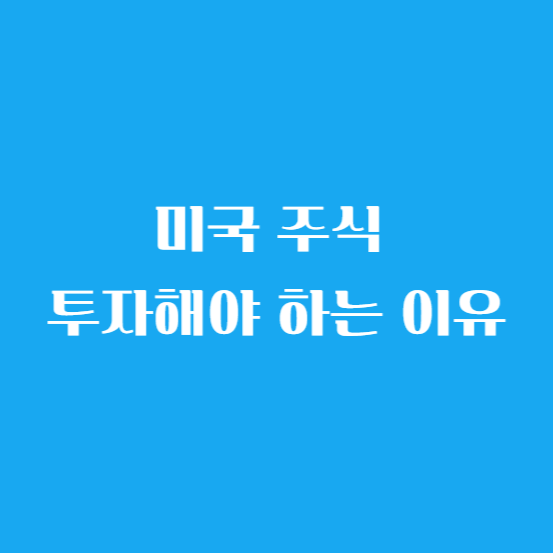 미국 주식 투자해야 하는 이유