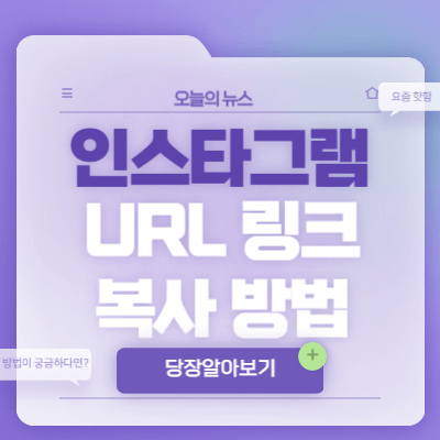 인스타그램-url-링크-복사하는-법