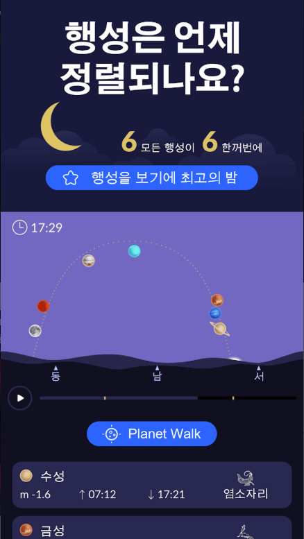 천문학 앱, 하늘의 별자리 찾기, 별자리 찾는 방법