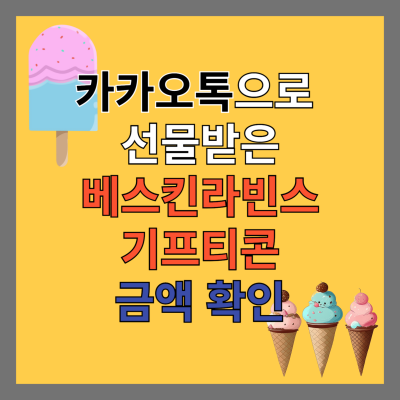 베스킨라빈스 카카오톡 기프티콘 가격 확인 썸네일