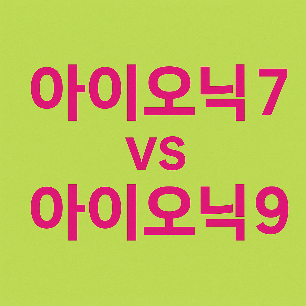 아이오닉 7 vs 아이오닉 9 ― 대형 전기 SUV 완전 비교