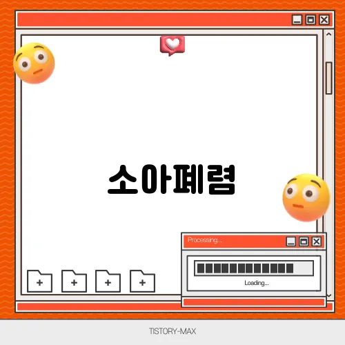 소아폐렴, 감기와의 차이점과 대처법