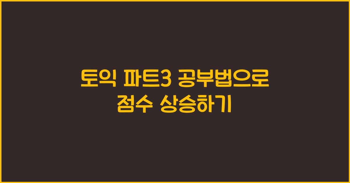 토익 파트3 공부법