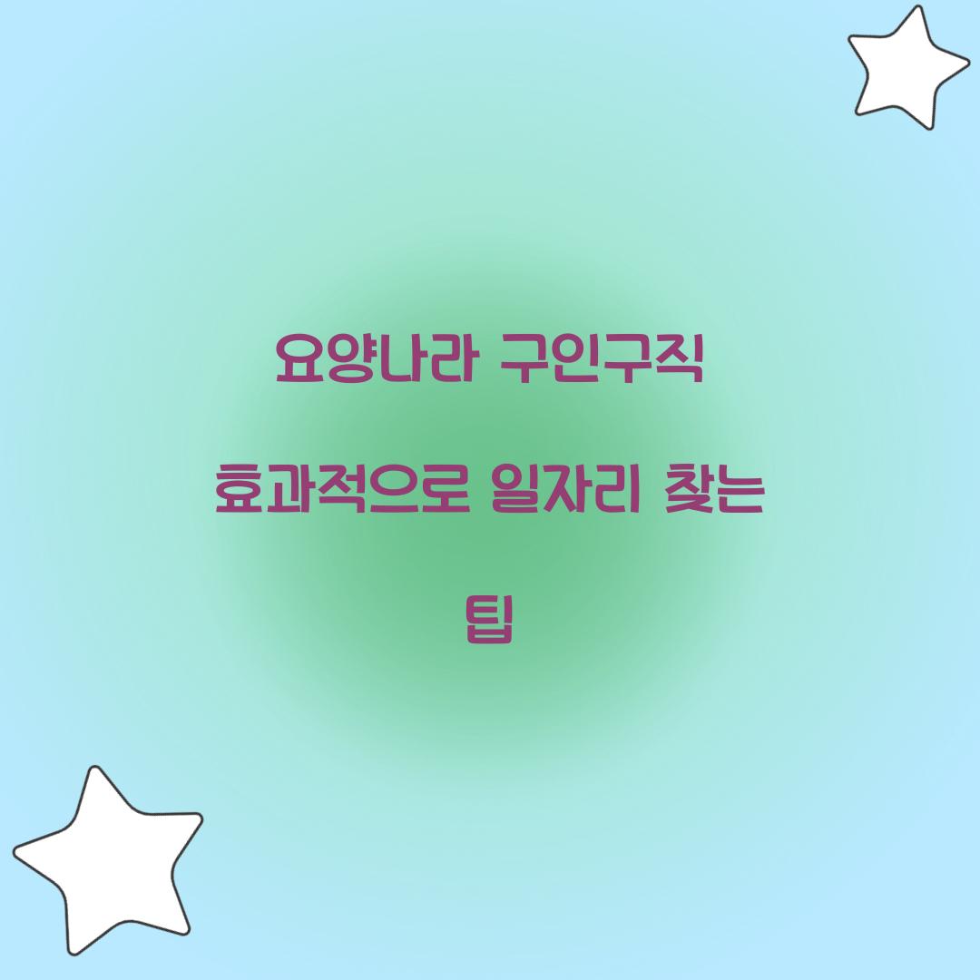 요양나라 구인구직