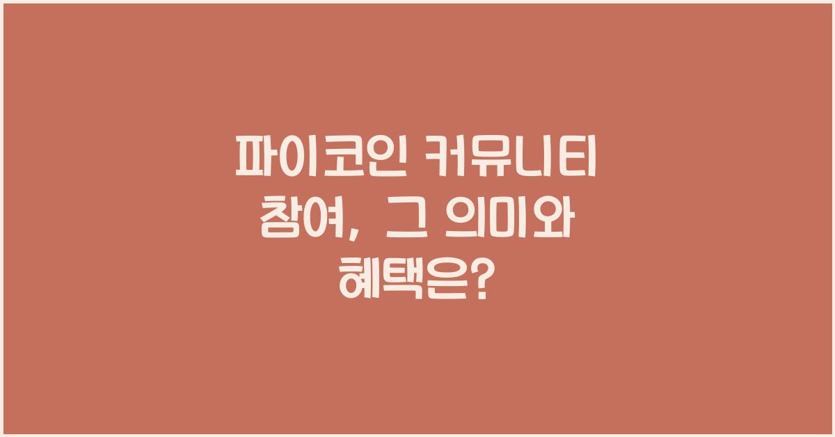 파이코인 커뮤니티 참여