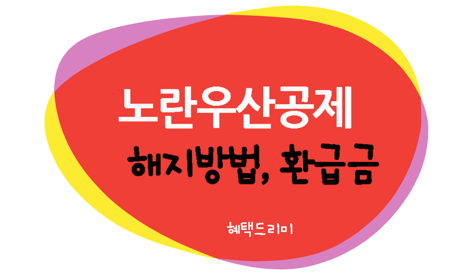 노란우산공제 해지 방법 환급금