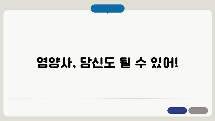 영양사 자격증 취득 방법