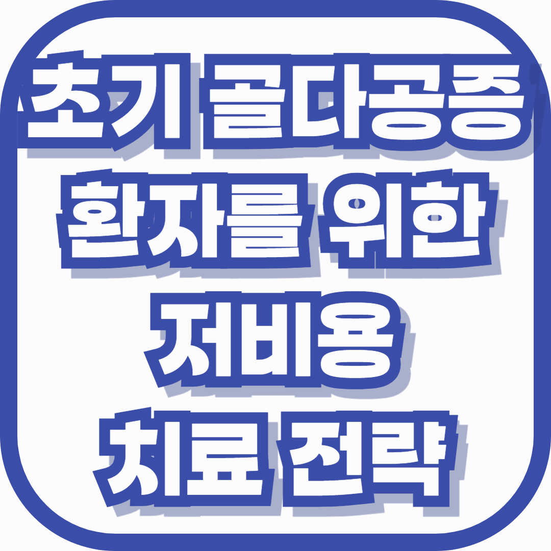 초기 골다공증 환자를 위한 저비용 치료 전략 &ndash; 부담 없이 시작하는 뼈 건강 루틴